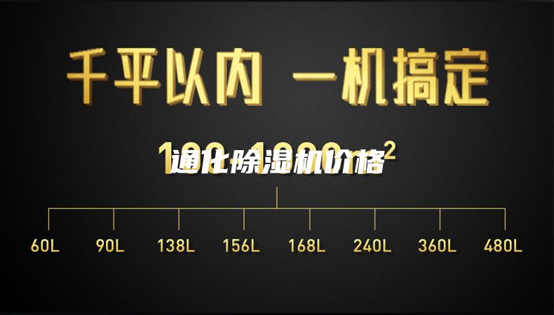 通化除湿机价格
