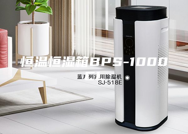 恒温恒湿箱BPS-1000CL