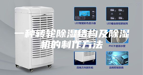 一种转轮除湿结构及除湿机的制作方法