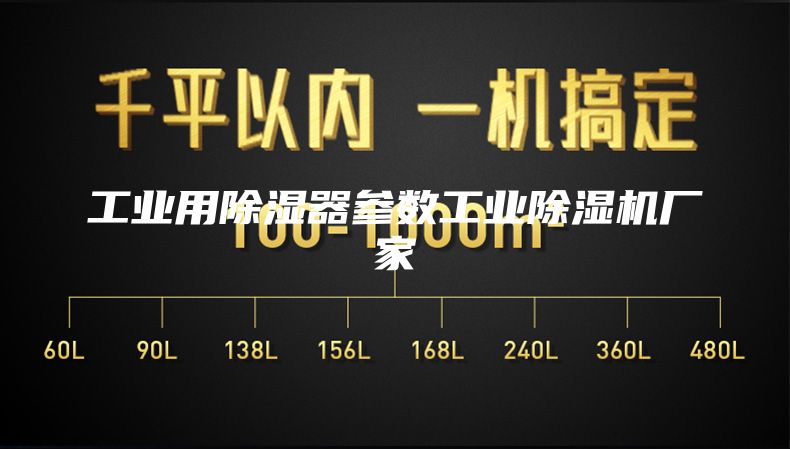 工业用除湿器参数工业除湿机厂家