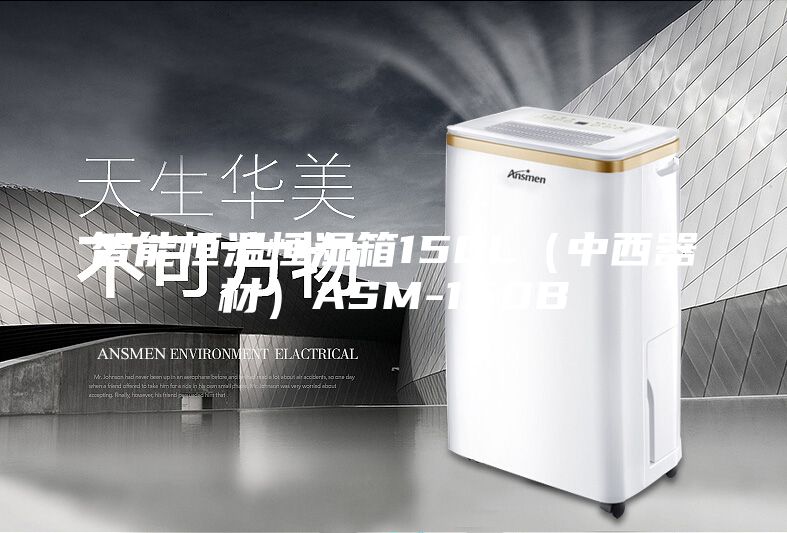 智能恒温恒湿箱150L（中西器材）ASM-150B
