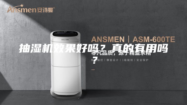 抽湿机效果好吗？真的有用吗？