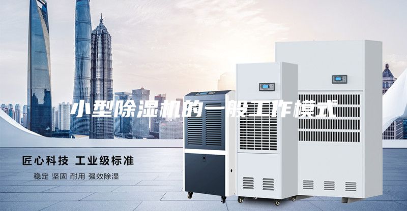 小型除湿机的一般工作模式