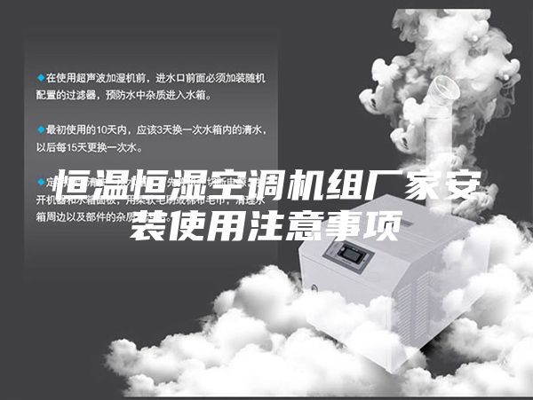 恒温恒湿空调机组厂家安装使用注意事项