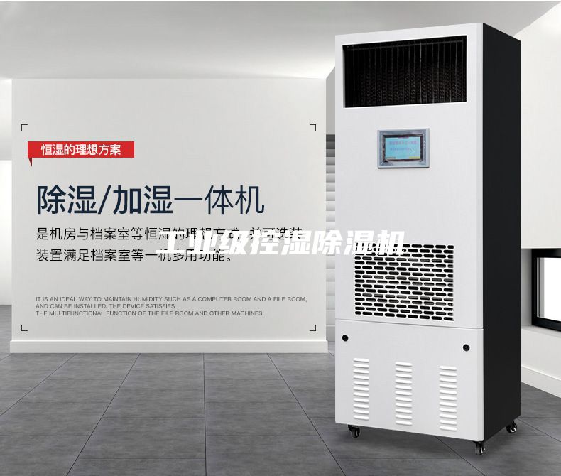 工业级控湿除湿机