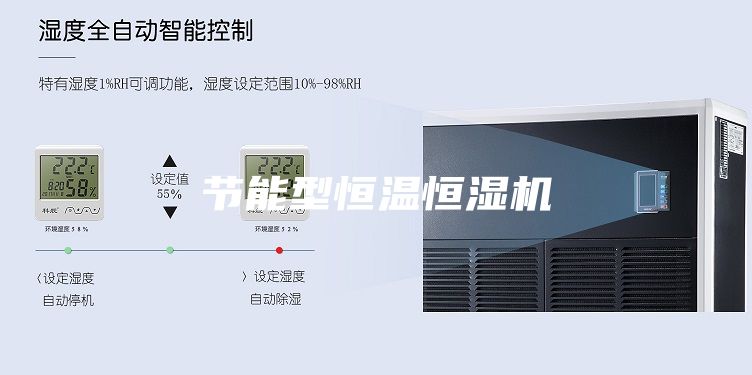 节能型恒温恒湿机