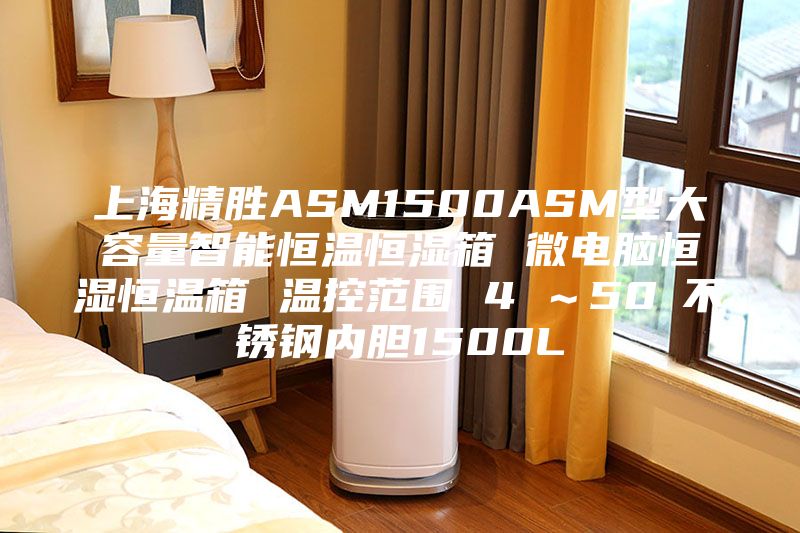 上海精胜ASM1500ASM型大容量智能恒温恒湿箱 微电脑恒湿恒温箱 温控范围 4℃～50℃不锈钢内胆1500L