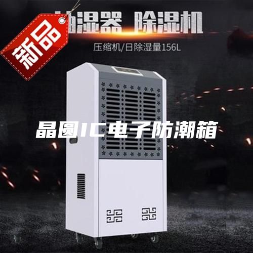 晶圆IC电子防潮箱