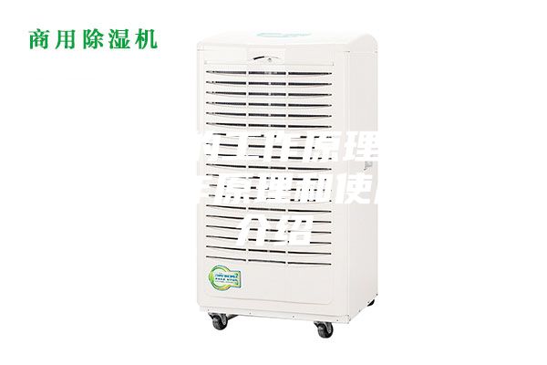 除湿机的工作原理_除湿机的工作原理和使用方法介绍