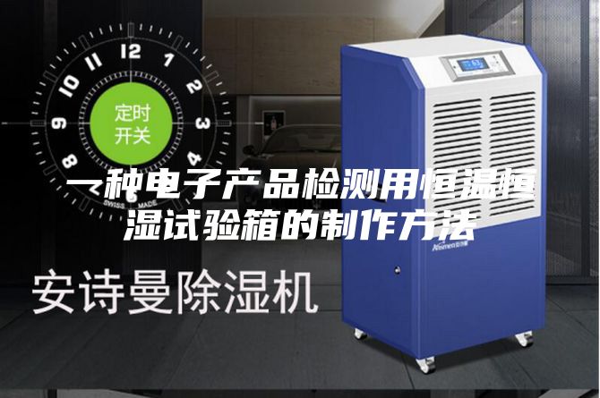 一种电子产品检测用恒温恒湿试验箱的制作方法