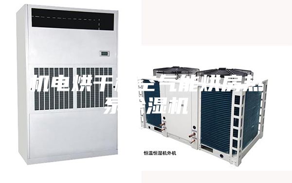 机电烘干机空气能烘房热泵除湿机