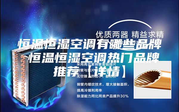 恒温恒湿空调有哪些品牌 恒温恒湿空调热门品牌推荐【详情】
