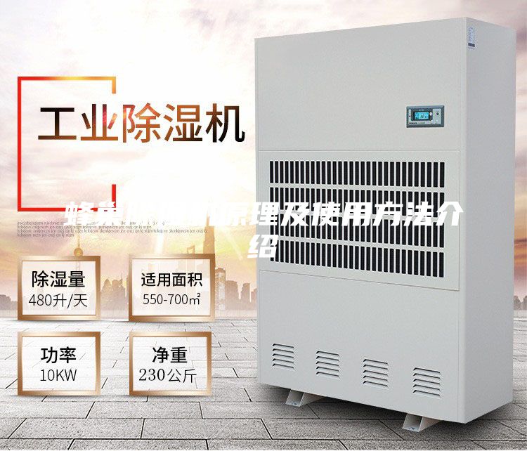 蜂巢除湿机原理及使用方法介绍