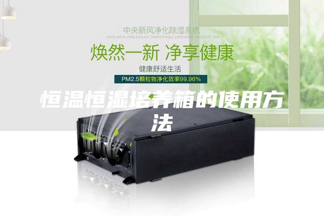 恒温恒湿培养箱的使用方法