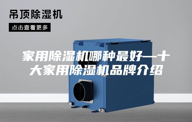 家用除湿机哪种最好—十大家用除湿机品牌介绍