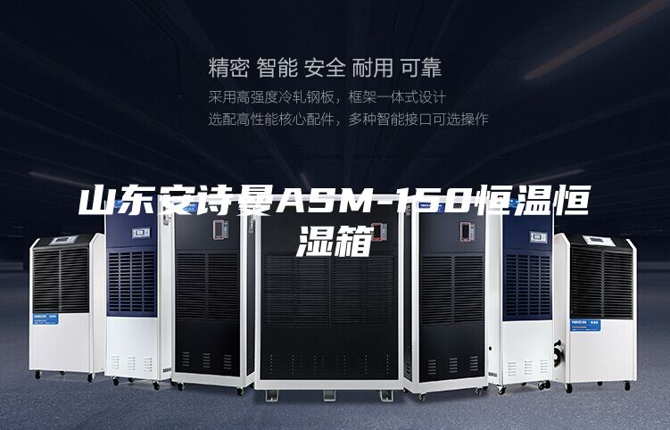 山东安诗曼ASM-150恒温恒湿箱