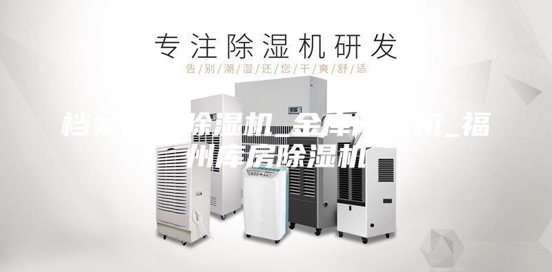 档案库房除湿机_金库除湿机_福州库房除湿机