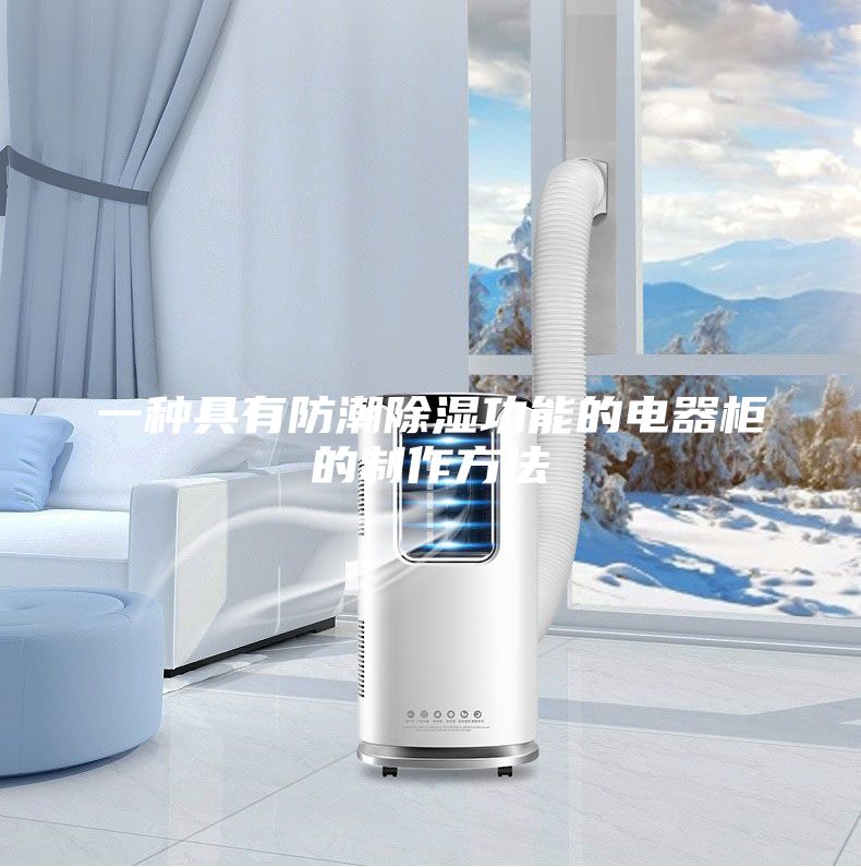 一种具有防潮除湿功能的电器柜的制作方法
