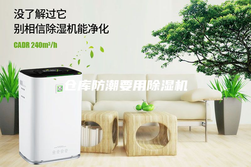 仓库防潮要用除湿机