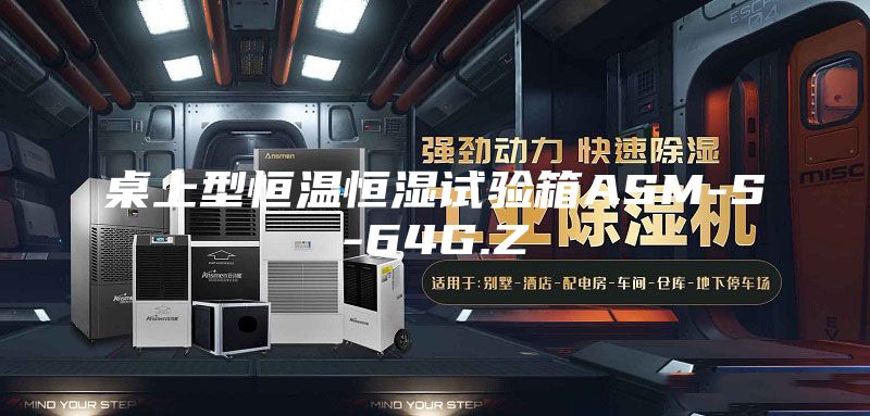桌上型恒温恒湿试验箱ASM-S-64G.Z