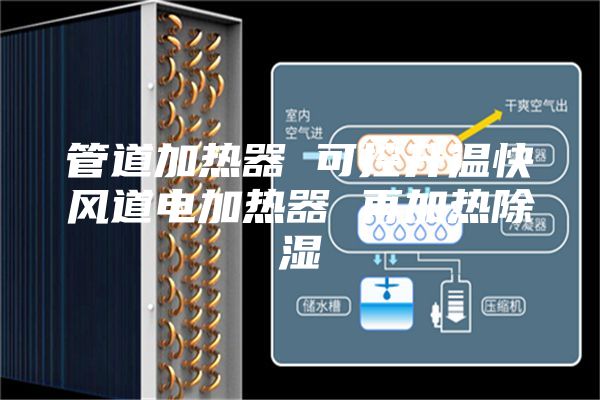 管道加热器 可控升温快风道电加热器 再加热除湿