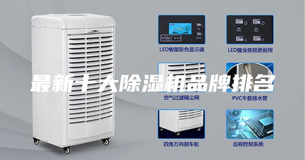 最新十大除湿机品牌排名