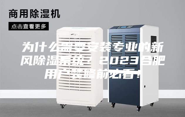 为什么需要安装专业的新风除湿系统？2023合肥用户装修前必看！