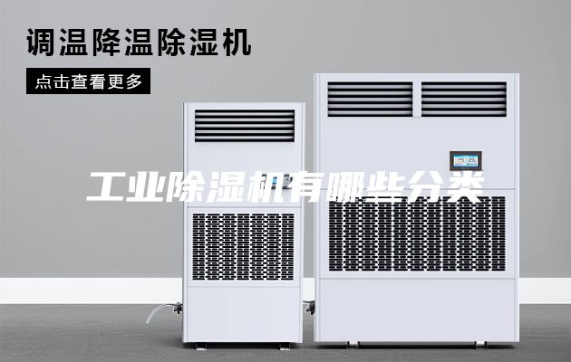 工业除湿机有哪些分类