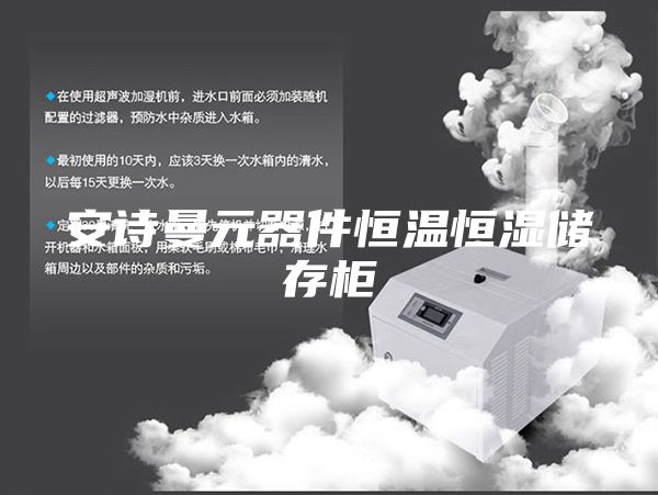 安诗曼元器件恒温恒湿储存柜