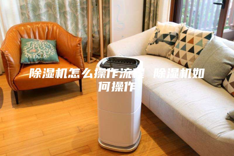 除湿机怎么操作流程 除湿机如何操作