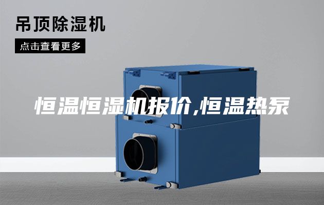 恒温恒湿机报价,恒温热泵