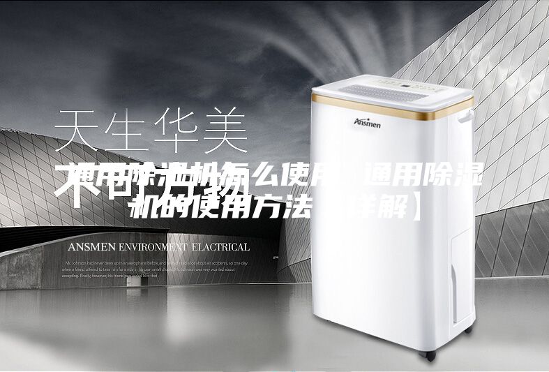 通用除湿机怎么使用 通用除湿机的使用方法【详解】