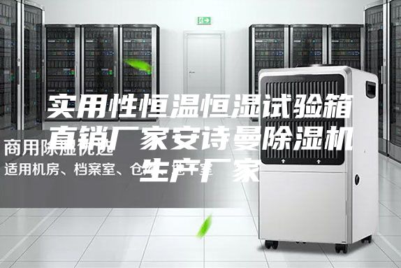 实用性恒温恒湿试验箱直销厂家安诗曼除湿机生产厂家