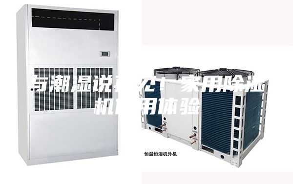 与潮湿说再见！家用除湿机使用体验