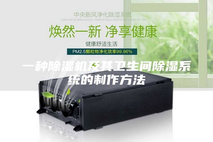 一种除湿机及其卫生间除湿系统的制作方法
