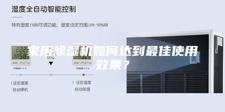家用除湿机如何达到最佳使用效果？