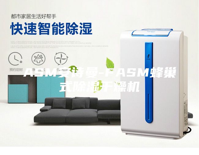 ASM安诗曼-FASM蜂巢式除湿干燥机
