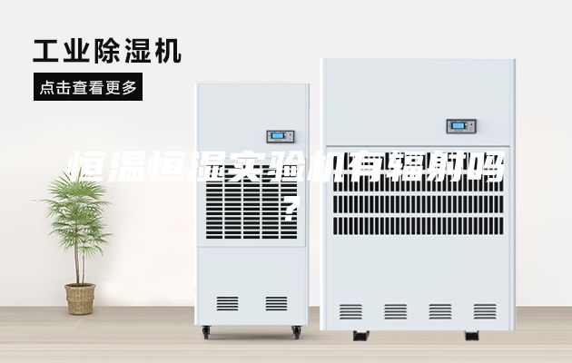恒温恒湿实验机有辐射吗？