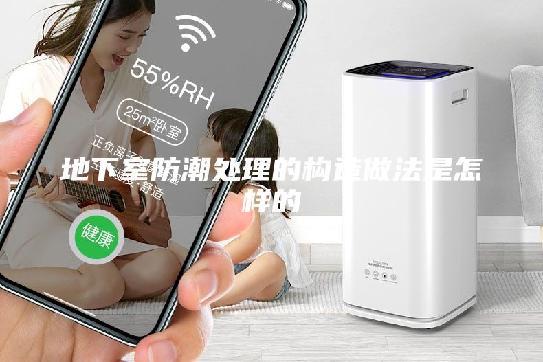 地下室防潮处理的构造做法是怎样的