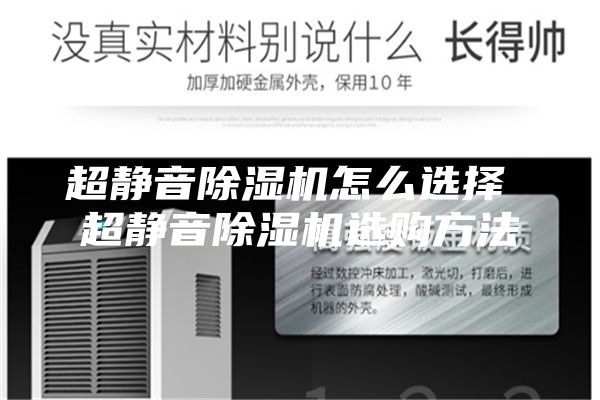 超静音除湿机怎么选择 超静音除湿机选购方法