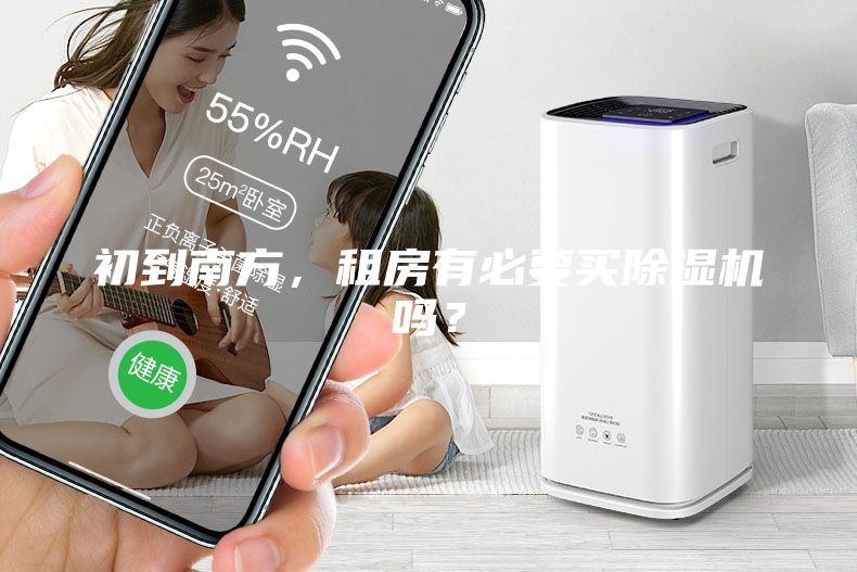 初到南方，租房有必要买除湿机吗？
