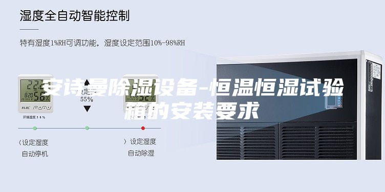 安诗曼除湿设备-恒温恒湿试验箱的安装要求