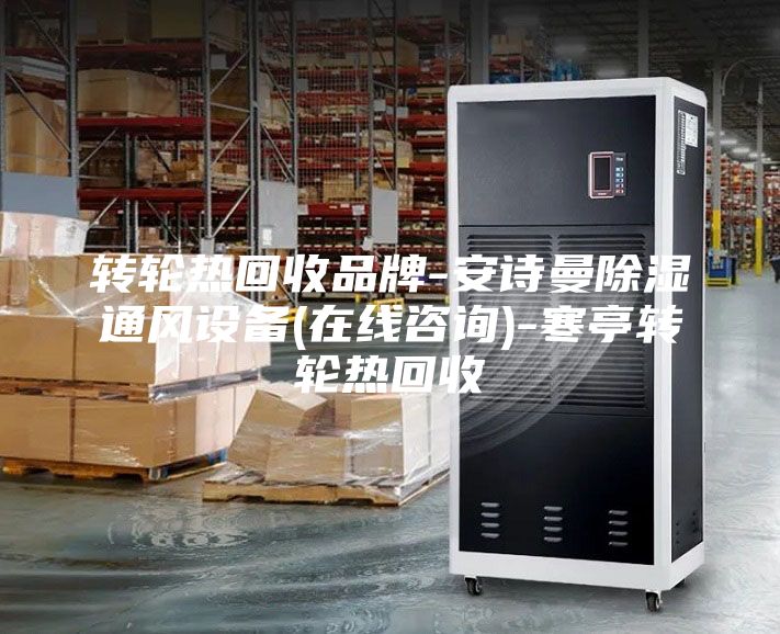 转轮热回收品牌-安诗曼除湿通风设备(在线咨询)-寒亭转轮热回收