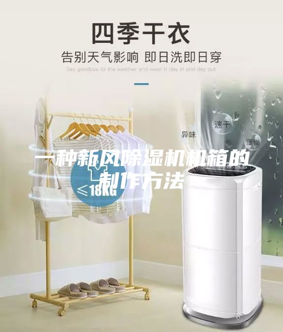 一种新风除湿机机箱的制作方法
