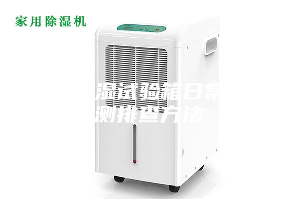 恒温恒湿试验箱日常的检测排查方法