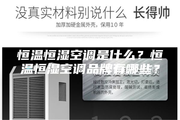 恒温恒湿空调是什么？恒温恒湿空调品牌有哪些？