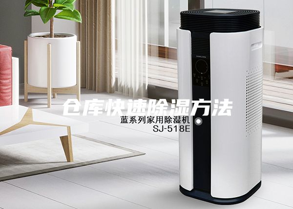 仓库快速除湿方法