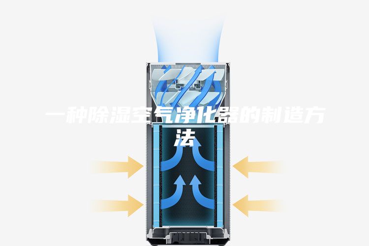 一种除湿空气净化器的制造方法