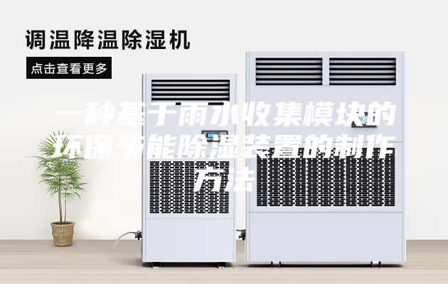一种基于雨水收集模块的环保节能除湿装置的制作方法