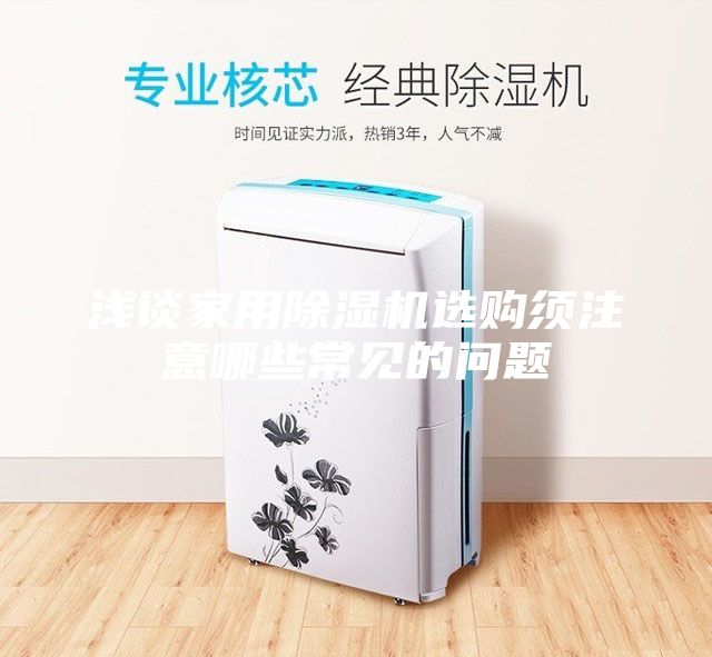 浅谈家用除湿机选购须注意哪些常见的问题